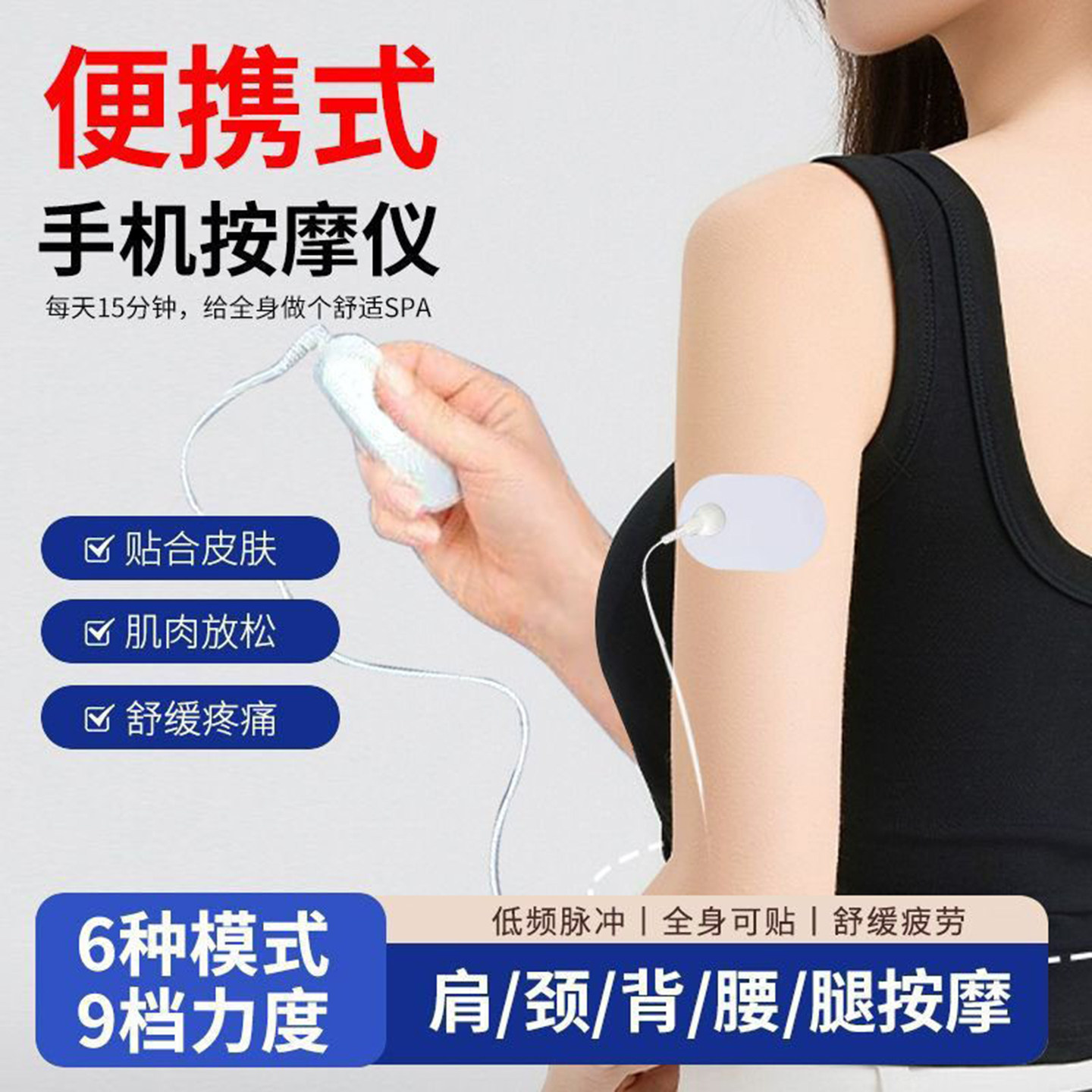 电子脉冲按摩器颈椎腰背部手臂肌肉萎缩训练器智能手机线控理疗仪