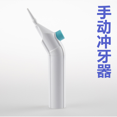 弯嘴手动冲牙器便携式水牙线洗牙