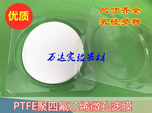 PTFE聚四氟乙烯微孔滤膜Φ70 80 90 100 110mm 0.1 0.22 0.45亲水