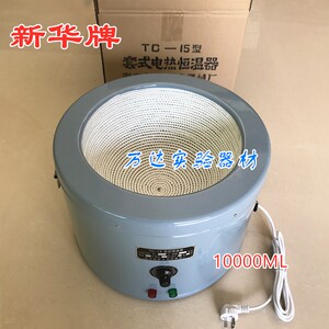 新华和华星实验室恒温器TC-15型恒温电热套250~10000ml加热套内胆