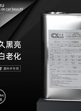 汽车塑料件翻新剂还原剂黑色保险杠镀晶车用表板蜡车内饰修复划痕
