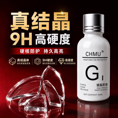 高纯度9H硬度汽车镀晶液