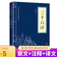 【6.9元包邮】三十六计正版 原著国学经典 文白对照原文注释译文全注全译 青少年中小学生课外阅读兵法谋略心理36计书口袋便携nx