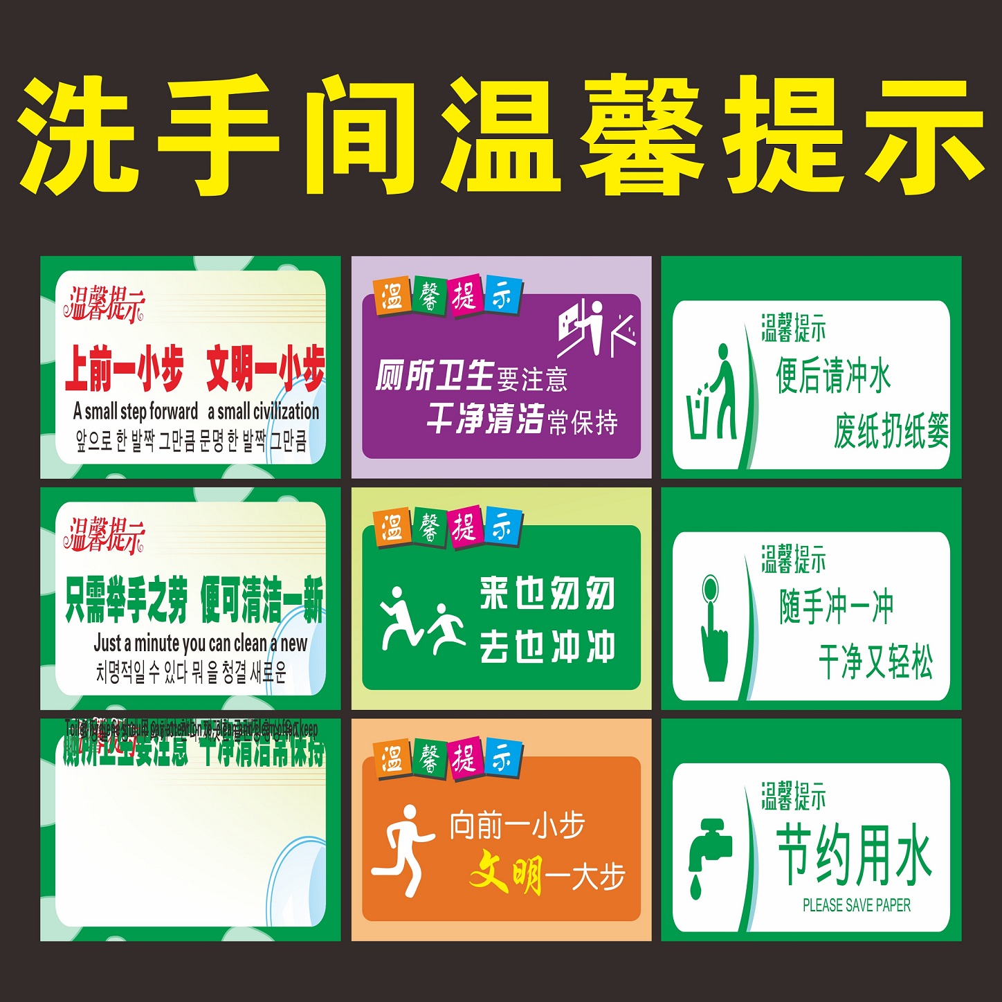 温馨提示贴纸洗手间标语请节约用水用纸厕所提示语便后冲水定做