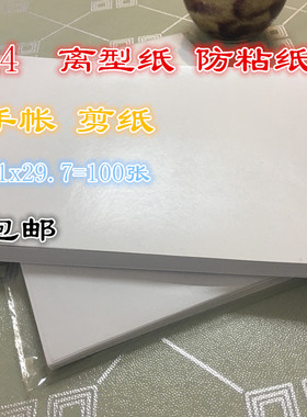 a4a4防粘纸隔离不干胶diy手帐