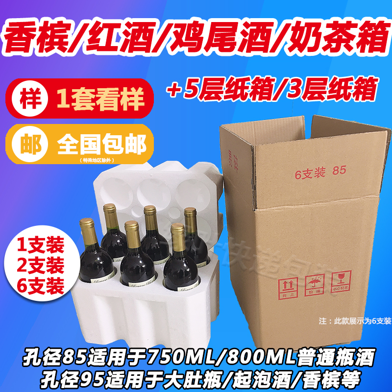 红酒泡沫箱1支2支6支装68/85/95孔径香槟鸡尾酒快递专用箱泡沫盒