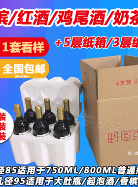 红酒泡沫箱1支2支6支装68/85/95孔径香槟鸡尾酒快递专用箱泡沫盒