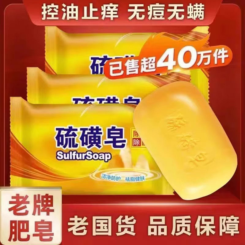 硫磺皂硫黄香皂洗手沐浴肥皂洗澡全身清洁面部女男洗脸除螨虫