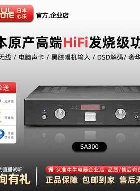 日本原装心乐sa300 HiFi发烧级功放机DSD解码数播蓝牙声卡一体机