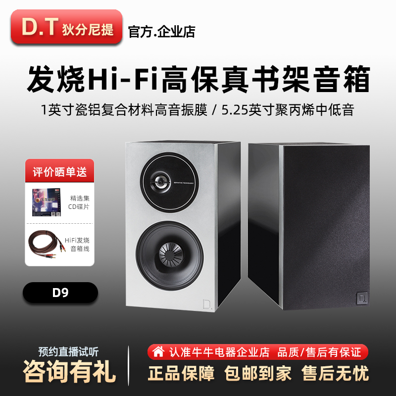 美国 DT/狄分尼提 D9 HiFi发烧级书架音箱5.5寸高端进口无源音响