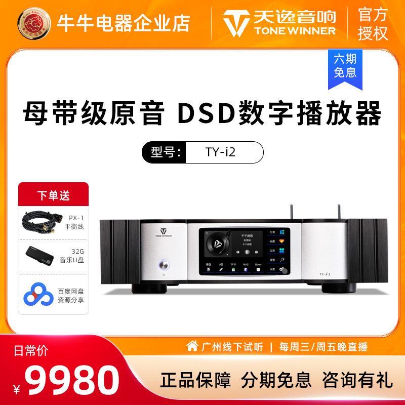 天逸 TY-i2播放器HiFi无损DSD流媒体数播NAS音乐发烧级音频解码器-封面