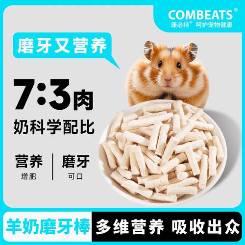 仓鼠磨牙棒冻干羊奶棒营养零食