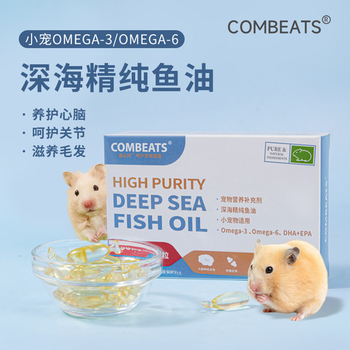 仓鼠鱼油胶囊辅助免疫美毛心血管