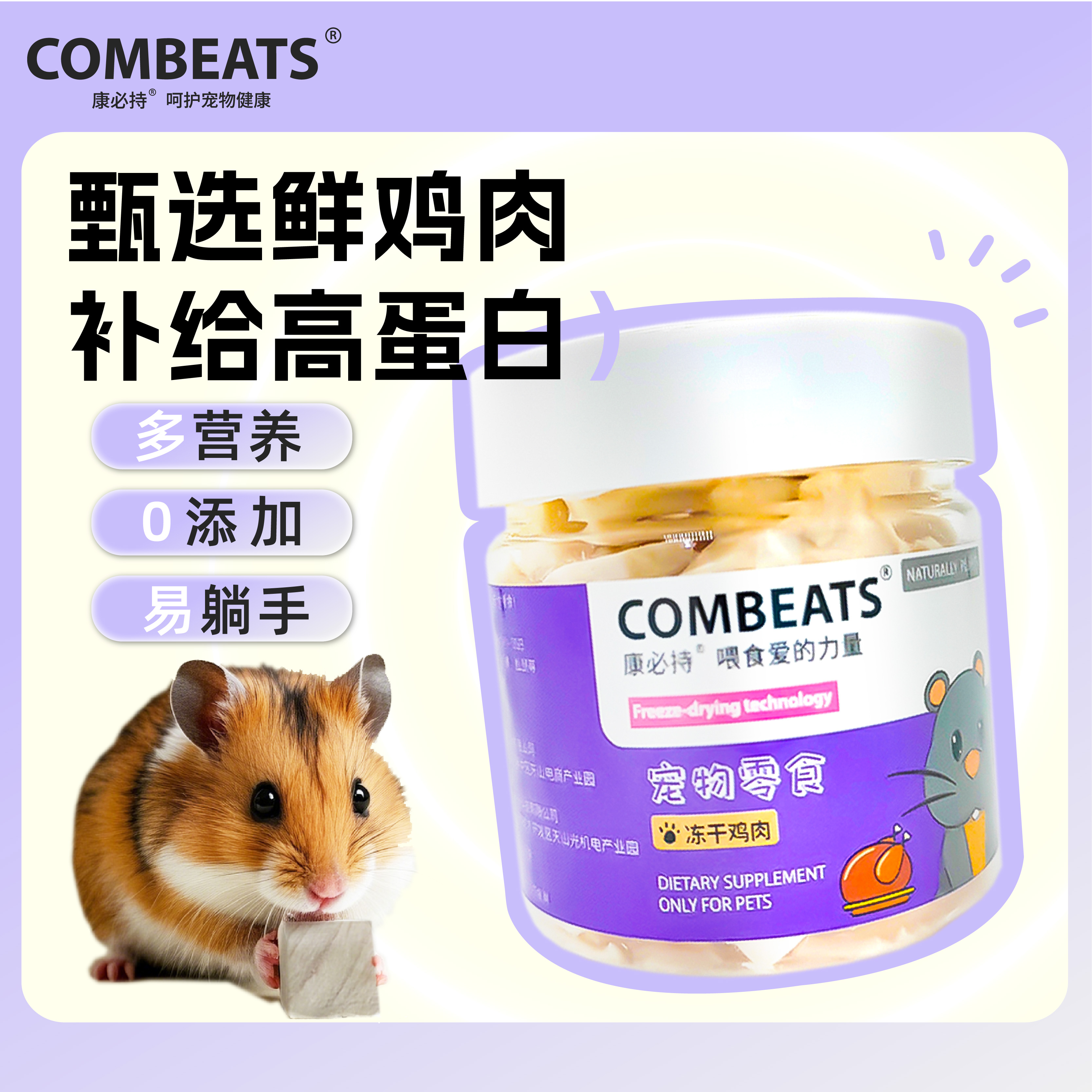 康必持仓鼠零食鸡肉冻干粒高蛋白