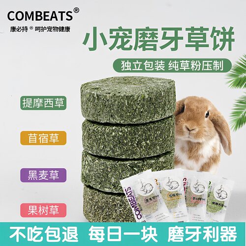 兔子磨牙草饼龙猫仓鼠豚鼠金丝熊荷兰猪提摩西磨牙棒兔粮零食神器