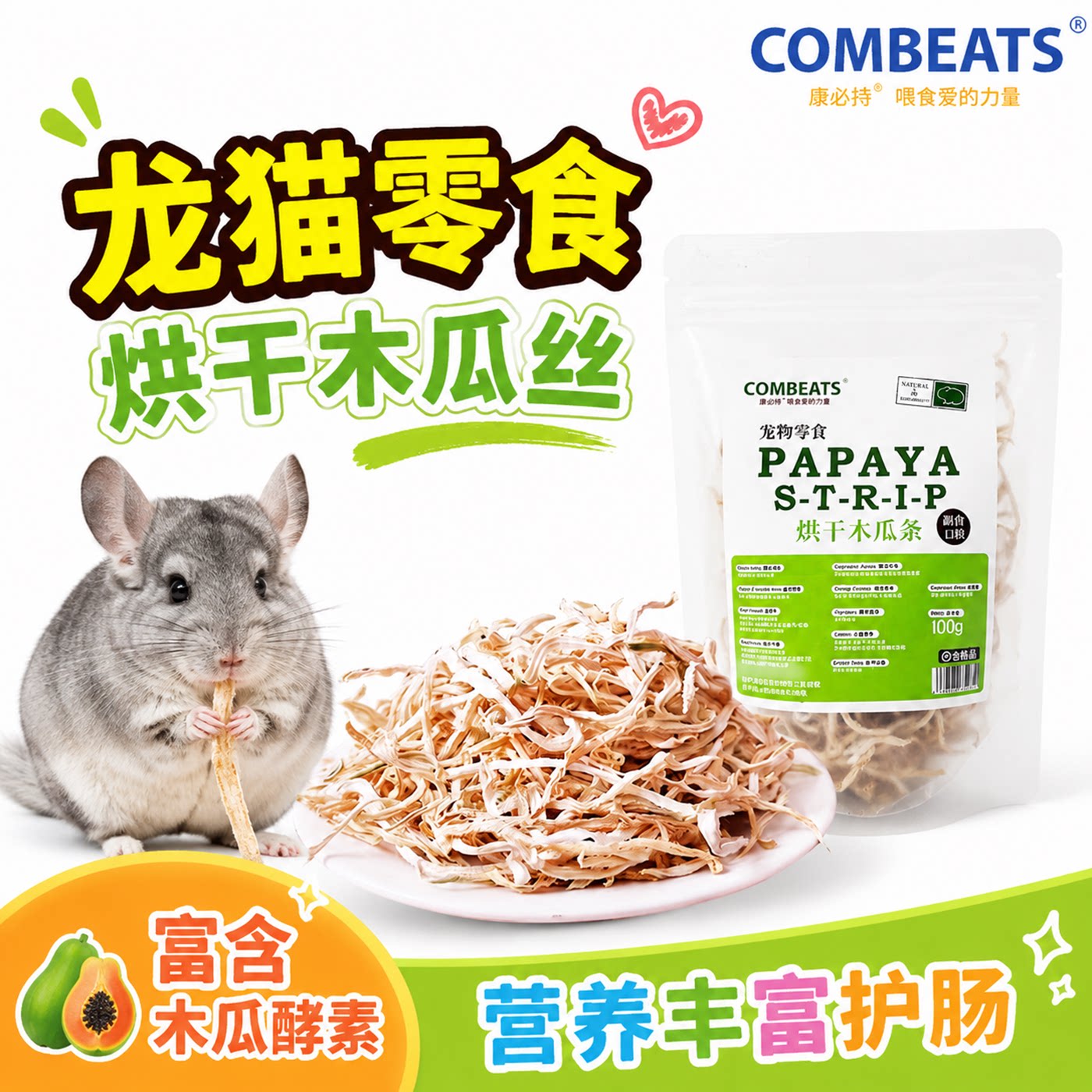 龙猫零食天然木瓜丝富含木瓜蛋白酶助排毛球仓鼠兔子磨牙食物