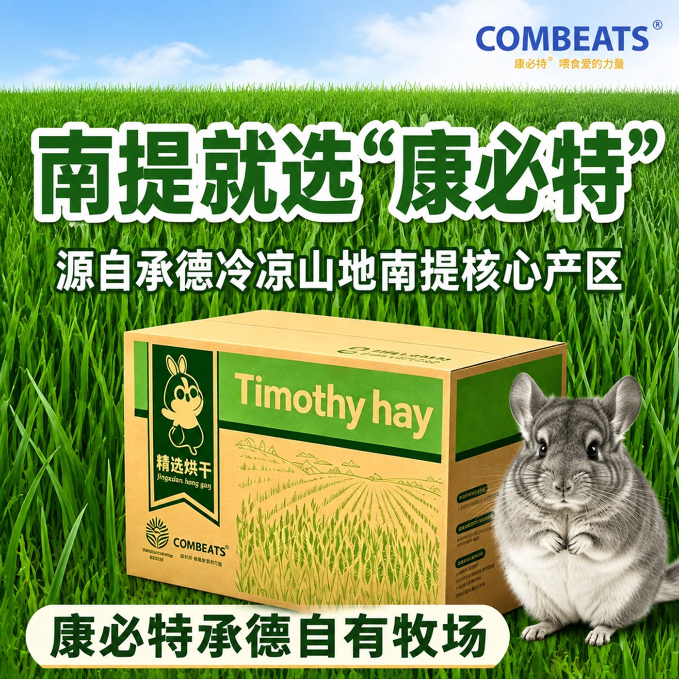 承德南提烘干提摩西草龙猫干草龙猫饲料食用草康必持兔子豚鼠饲料