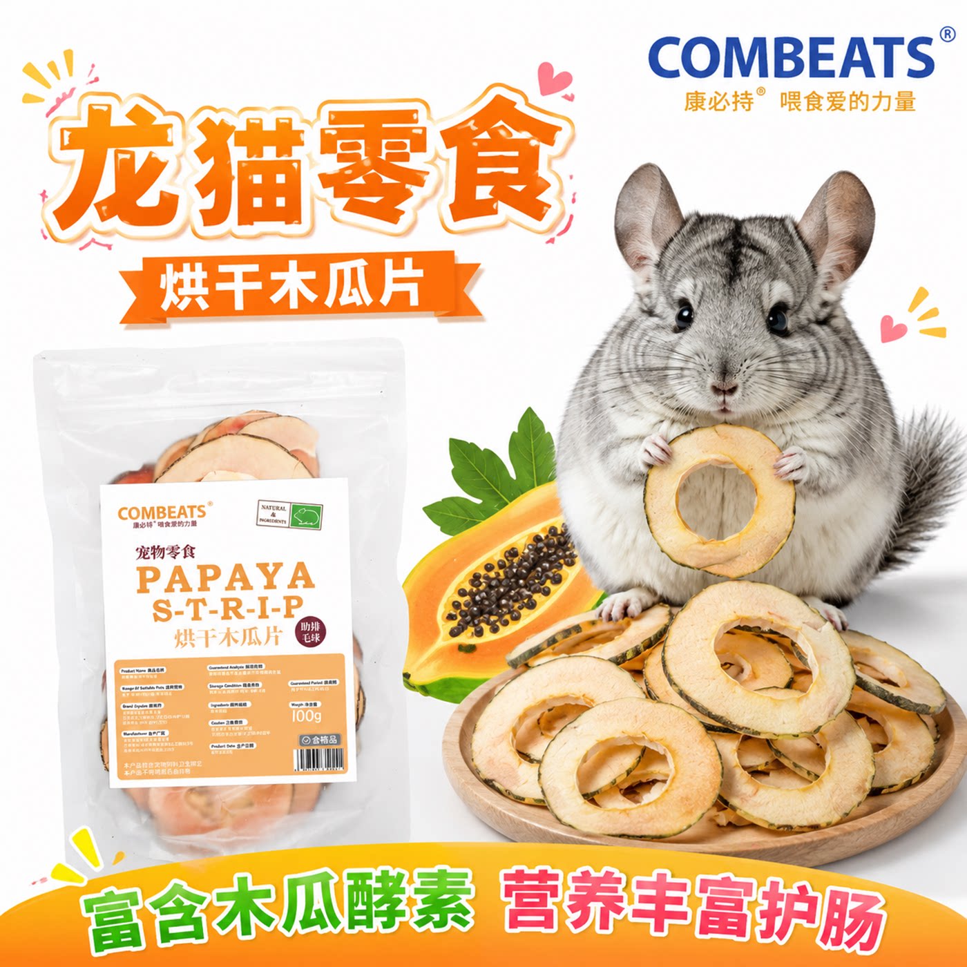 龙猫零食天然木瓜片富含木瓜蛋白酶助排毛球仓鼠兔子木瓜丝磨牙