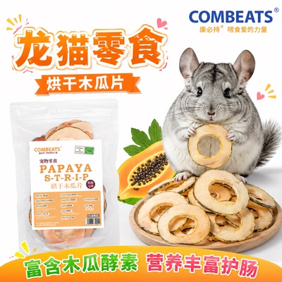 龙猫零食天然木瓜片富含木瓜蛋白酶助排毛球仓鼠兔子木瓜丝磨牙