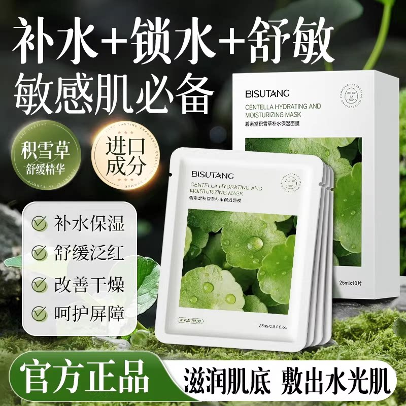碧素堂积雪草补水修护面膜