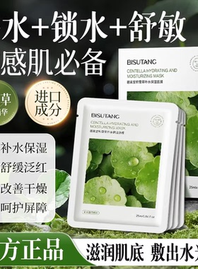 碧素堂积雪草补水修护面膜