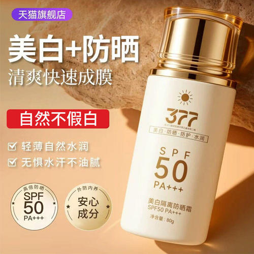 377美白防晒霜SPF50清爽不油