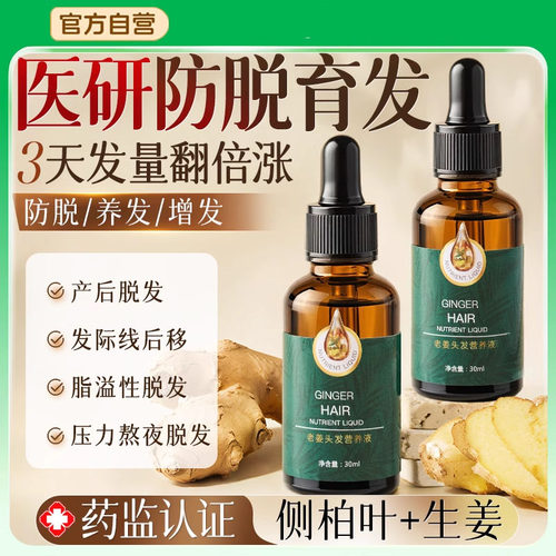臻羞生姜侧柏叶育发液