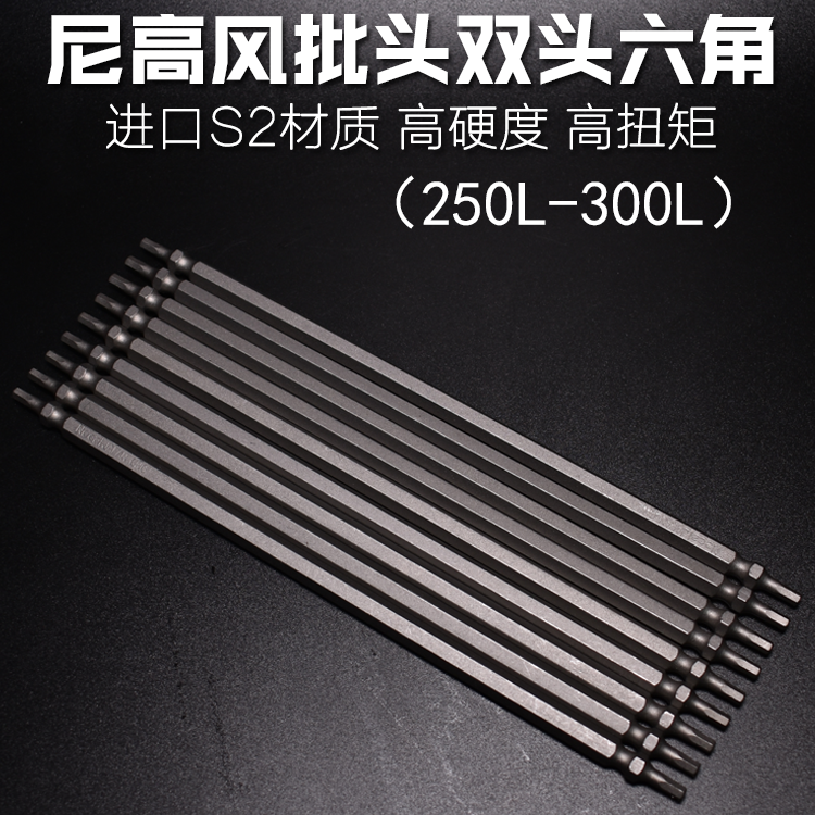 尼高S2风批头双头内六角带磁特长电动批头六角螺丝刀起子250-300