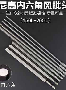尼高S2内六角批头磁性电钻电动螺丝刀起子头气动批咀批嘴150L200L