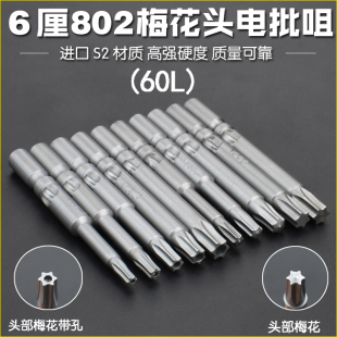 进口S2材质802梅花电批头电动螺丝刀头起子头6mm圆柄批咀带磁60L