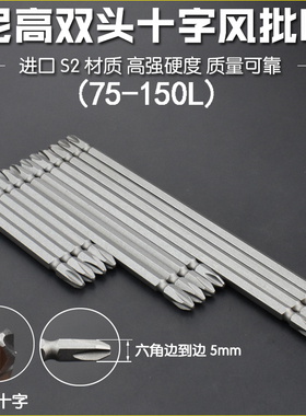 尼高S2双头十字风批头对边5M加硬气动加长磁性电动批头高强度H5DE