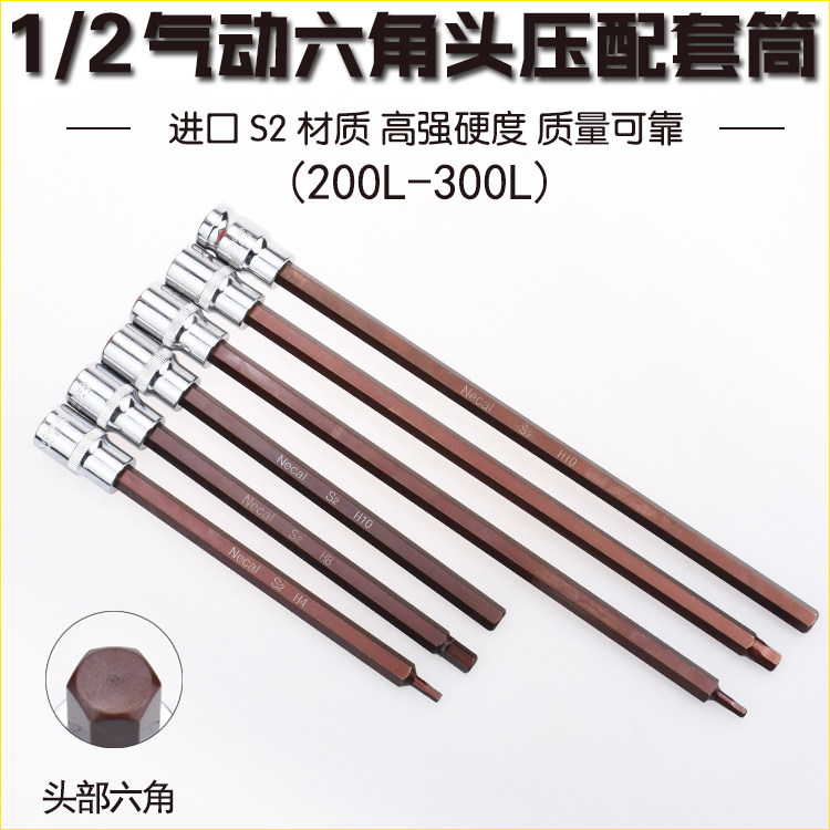 尼高1/2内六角旋具套筒头特长压胚压配套筒汽车排气管专用200-300