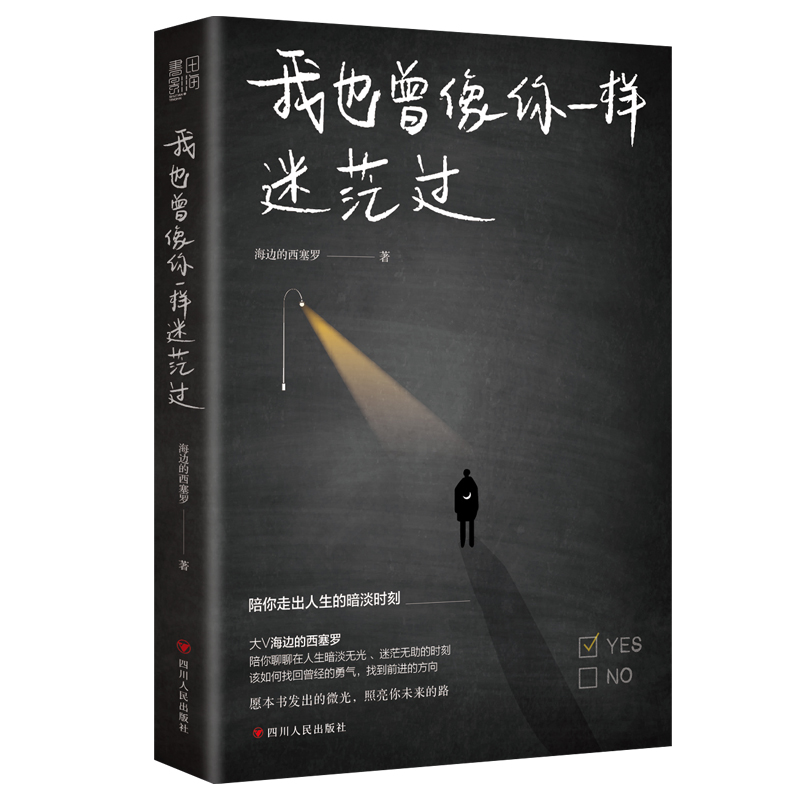 正版我也曾像你一样迷茫过 百万级粉丝大V海边的西塞罗励志新作陪你聊聊在人生暗淡无光、迷茫无助的时如何找回曾经的勇气