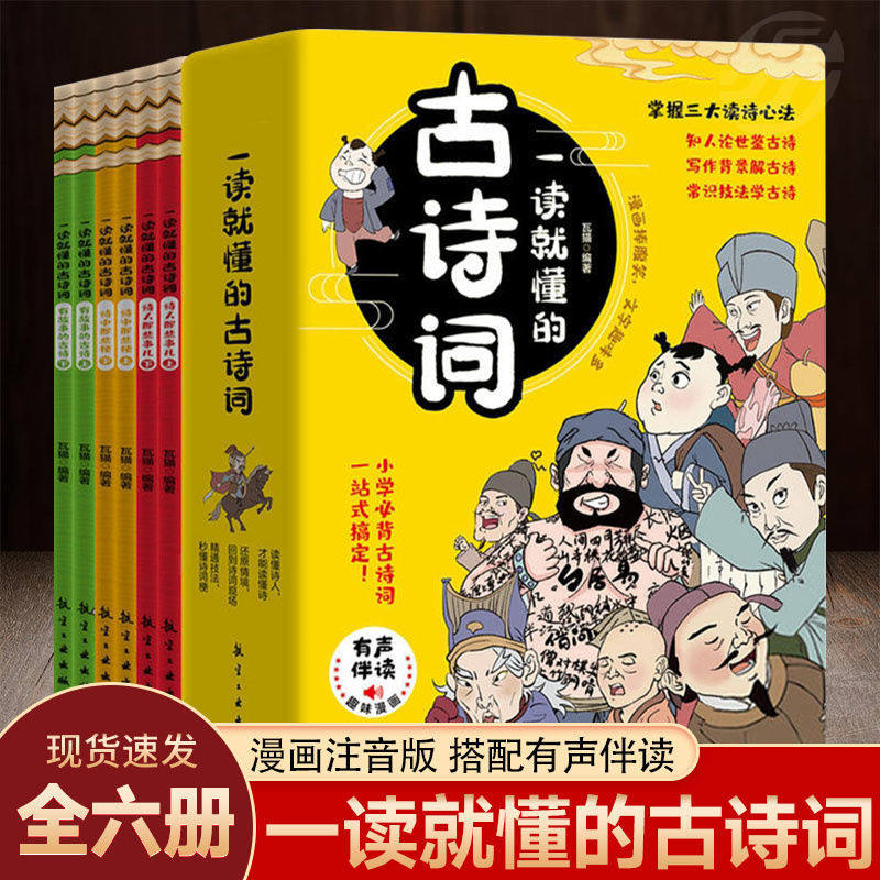漫画版 一读就懂的古诗词全套6册 6-9-14岁分级读物二三四五六年级漫画书小学生课外阅读书籍中国古代文化知识常识必背古诗词正版