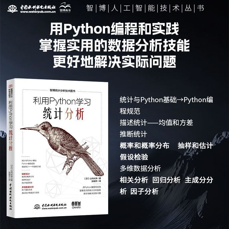 Python统计机器学习 人工智能技术丛书 利用python进行数据分析 统计学习分析方法 机器学习统计分析基础 数据分析深度学习基础
