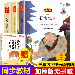 快乐读书吧3三年级老师小学生课外阅读下册伊索寓言克雷洛夫寓言中国古代寓言故事送阅读指导手册推荐必读正版书籍山东画报出版
