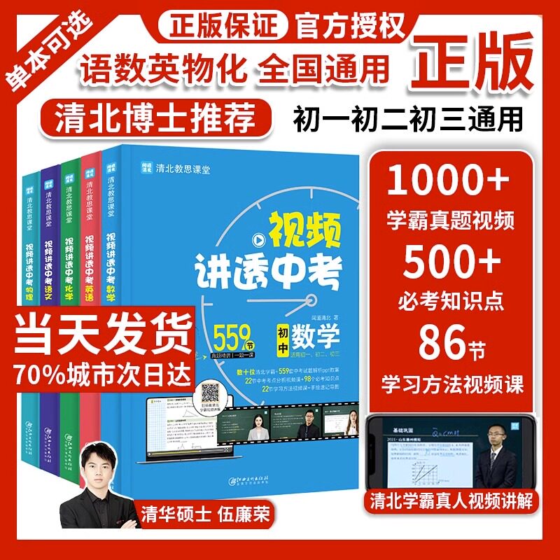 官方正版】视频讲透中考 初中语文数学英语物理化学5册 全国通用七八九年级通用闻道清北每题都有视频高效学习知识 中考必考知识点