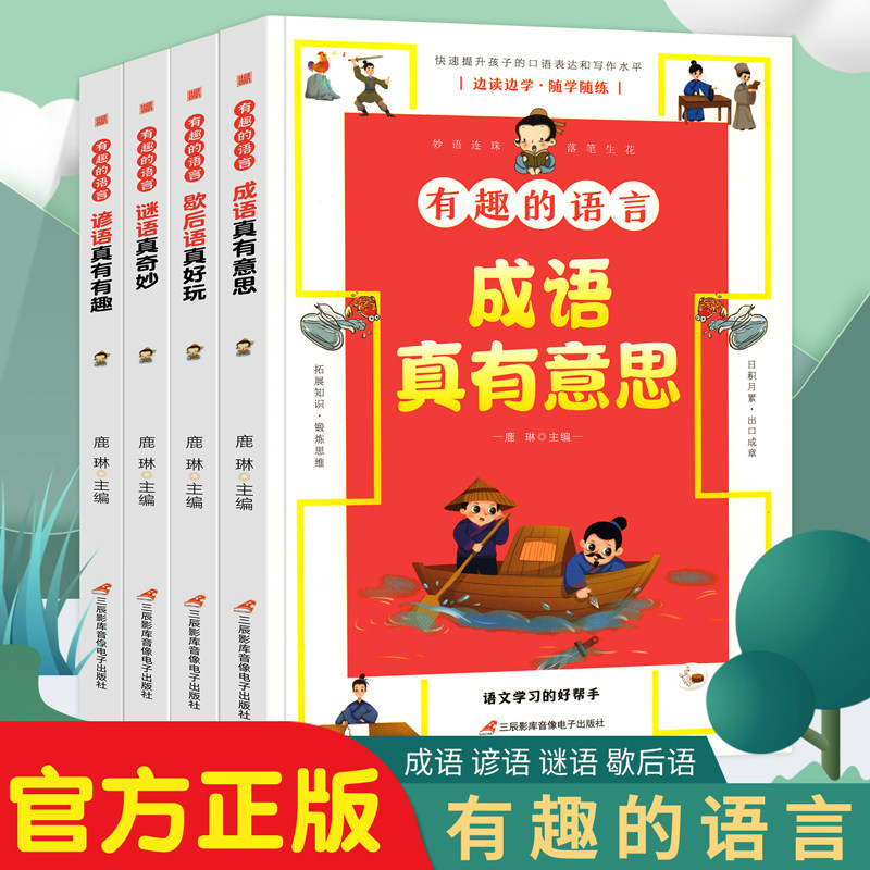抖音同款】有趣的语言全套4册成语故事歇后语谚语谜语大全小学1一2二3