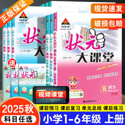 2025版状元大课堂1-6年级上下册