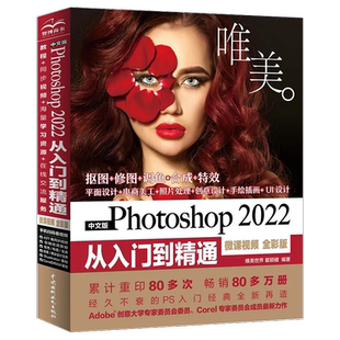 Ps教程书籍photoshop从入门到精通2022正版ps教程零基础自学视频教程书 淘宝美工PS教材电商海报详情页设计图片人像处理ps修图软件