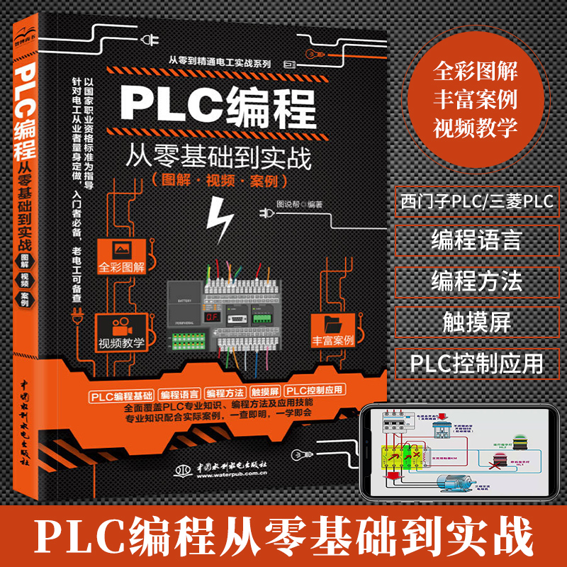 PLC编程从入门到精通零基础到实战 plc零基础自学电工实例自学宝典教材三菱西门子编程软件书籍电气控制与应用接线图大全实物技术-封面