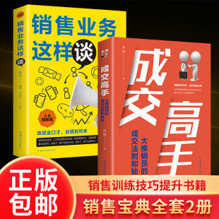 正版 成交高手销售业务这样谈各行业营销技巧和口才话术专业提升销售心理学举例探讨消费者行为学寻找绝对成交 好办法 销冠宝典