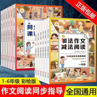 小学生同步作文课程指导一 二 三年级四 五 六年级下册语文加法作文减法阅读理解训练书部编人教版写作技巧入门素材范文作文书大全