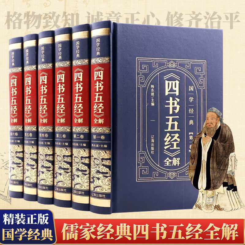 皮面烫金精装正版书 四书五经原版全套正版完整版全6册 大学中庸论语孟子诗经尚书易经左传春秋礼记 原文注释全译文初高中国学经典