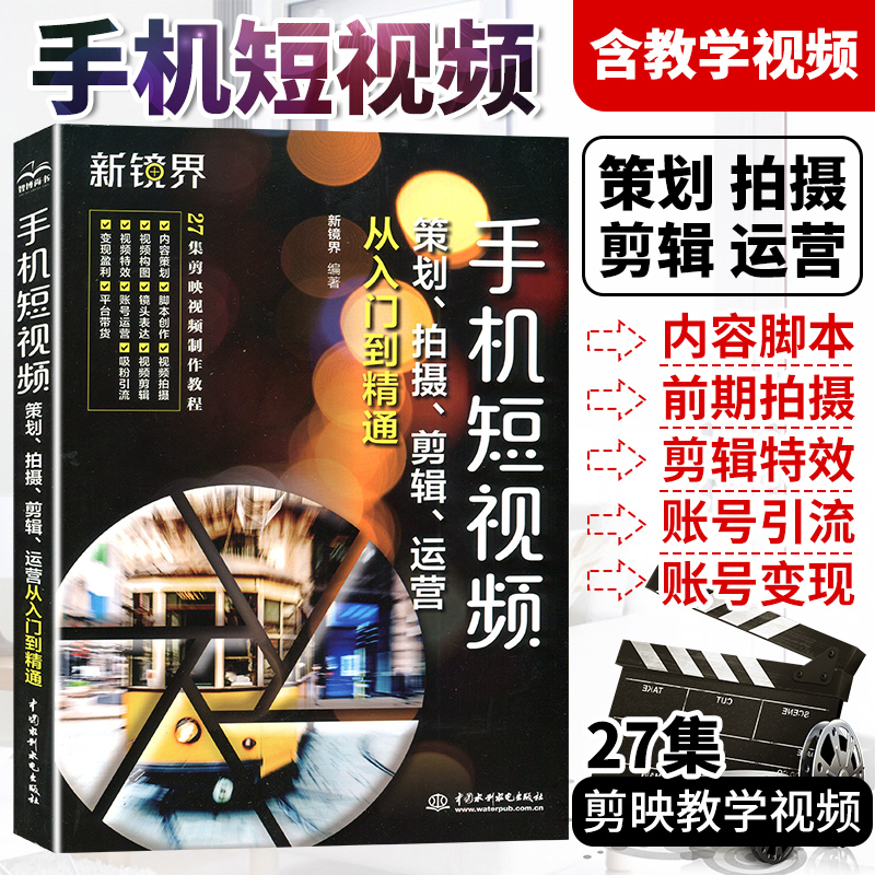 短视频运营从入门到精通 手机短视频制作剪辑素材拍摄策划账号引流变现教学书籍快手小红书APP抖音运营短视频教程手机版剪映教程书