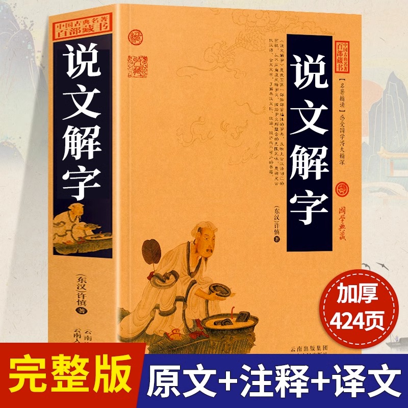 【加厚完整版424页】古代汉字文化的底蕴象形文字演变书图解古文字