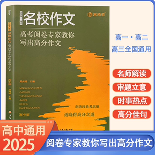 名师解读名校作文高中生高考满分作文书 官方正版 名校作文高考阅卷专家教你写出高分作文 6大核心素养教你轻松解决写作难题