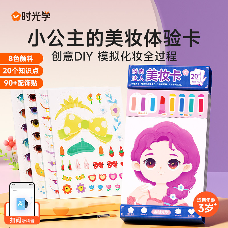 【时光学】时尚达人美妆体验卡 模拟化妆全过程女孩培养宝宝的动手创造能力色彩搭配幼儿美妆启蒙含美妆配件贴 小公主的美妆体验卡