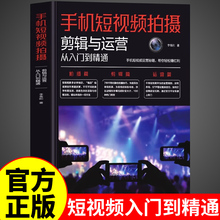 手机短视频拍摄剪辑与运营从入门到精通书 抖音快手淘宝直播新媒体短视频运营教程与制作剪辑变现指南拍摄书 快影剪映剪辑教程书籍