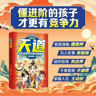 抖音同款】漫画版天道 变通思维掌握人生主动权孩子的人为处事 智慧情商谋略书 天机阳谋 培养孩子领导力抗挫力强者法则的趣味书籍